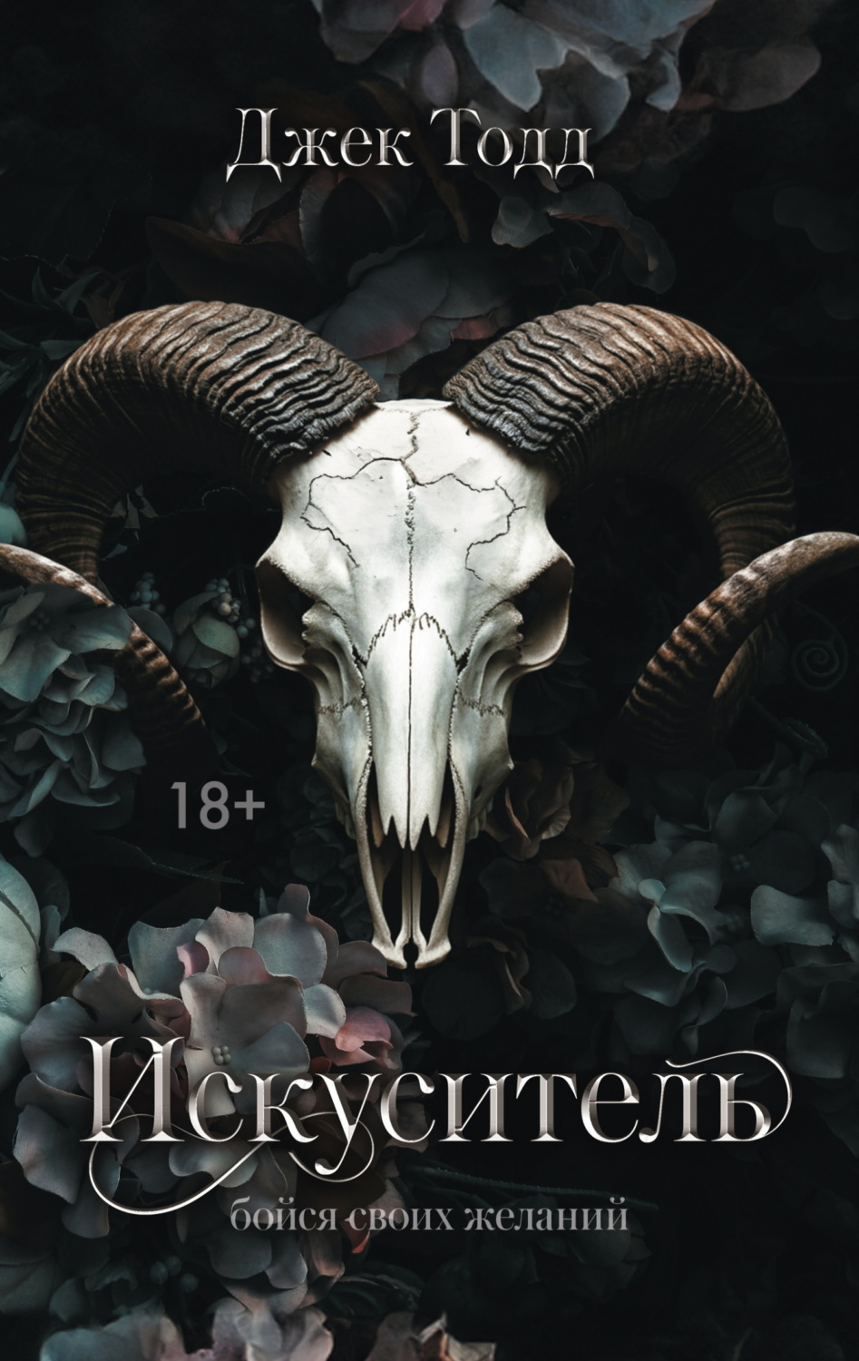 Обложка книги «Искуситель»