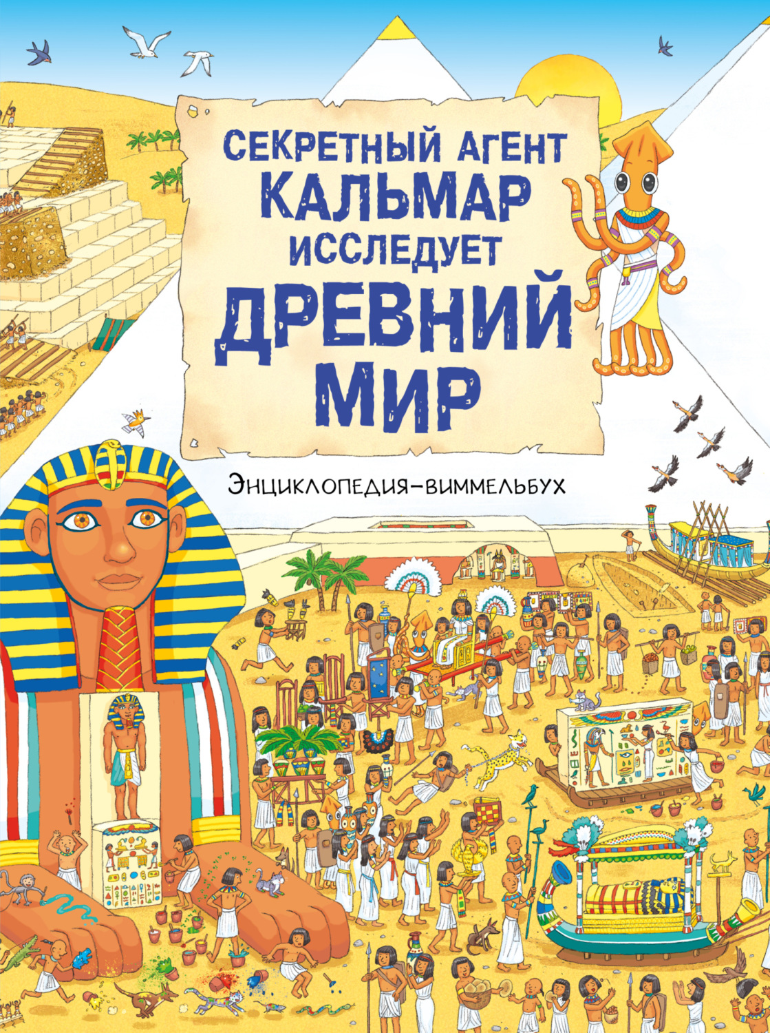 Обложка книги «Секретный агент Кальмар исследует Древний мир»