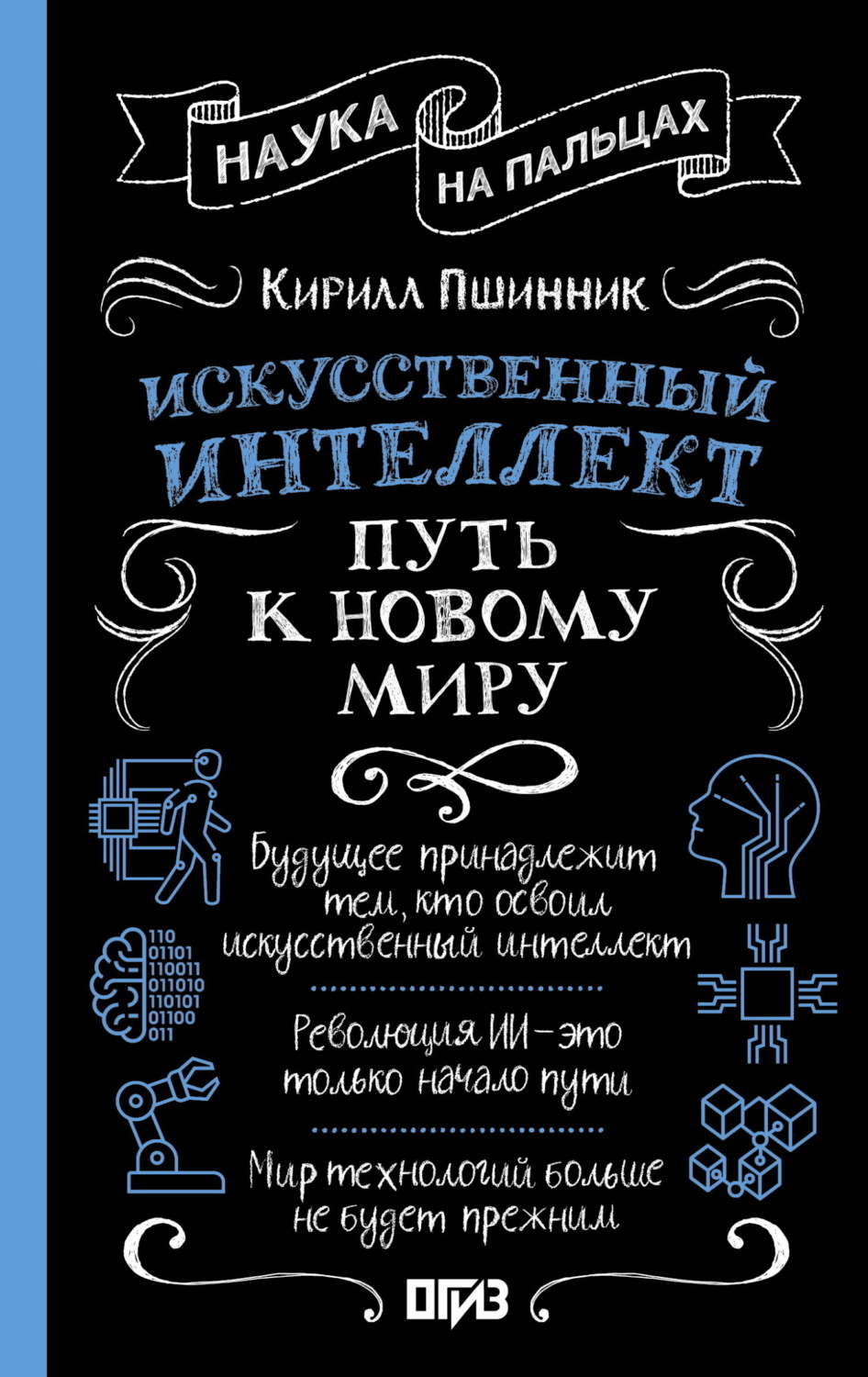 Обложка книги «Искусственный интеллект. Путь к новому миру»