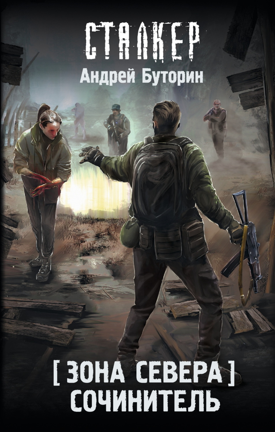 Обложка книги «Зона Севера. Сочинитель»