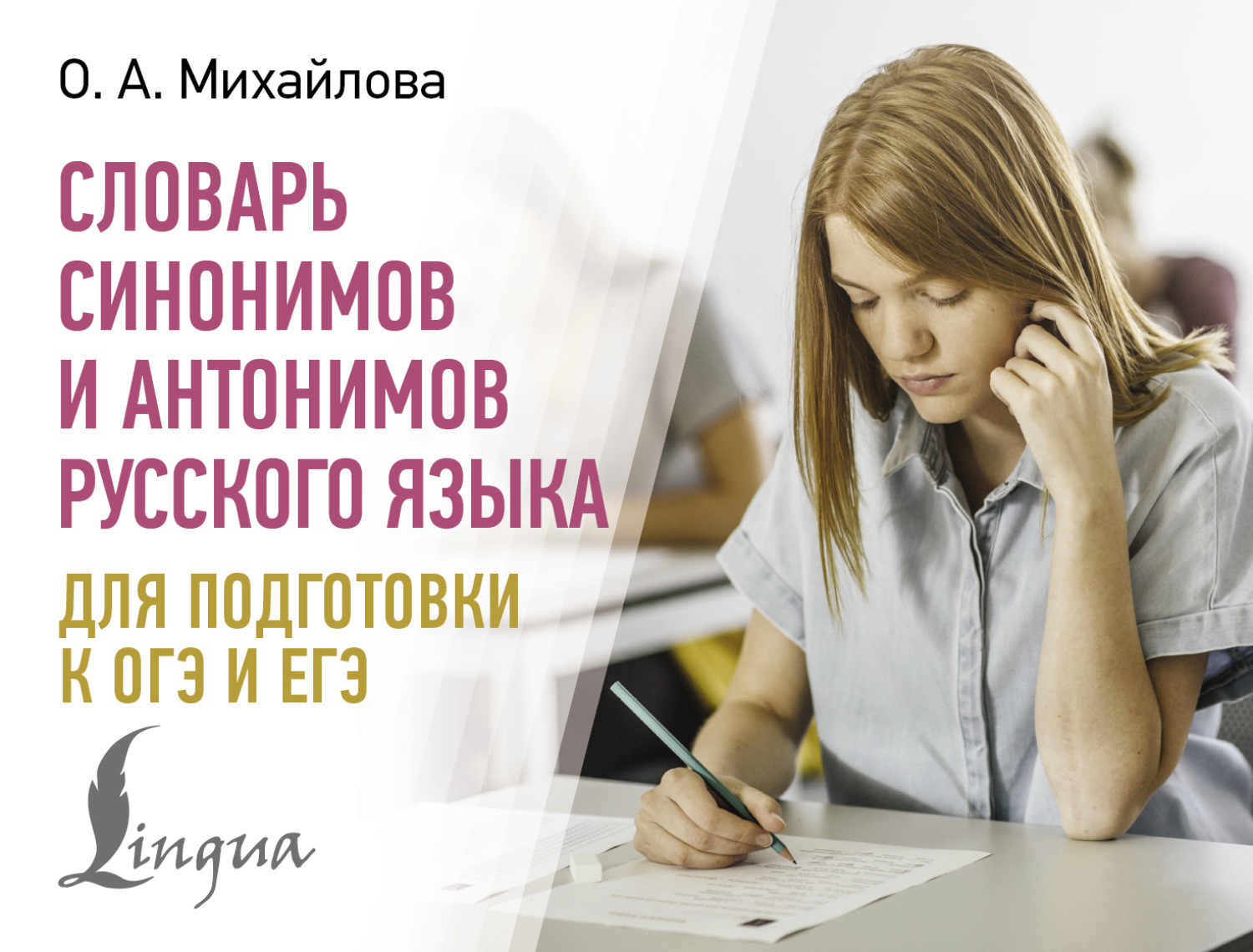 Обложка книги «Словарь синонимов и антонимов русского языка для подготовки к ОГЭ и ЕГЭ»