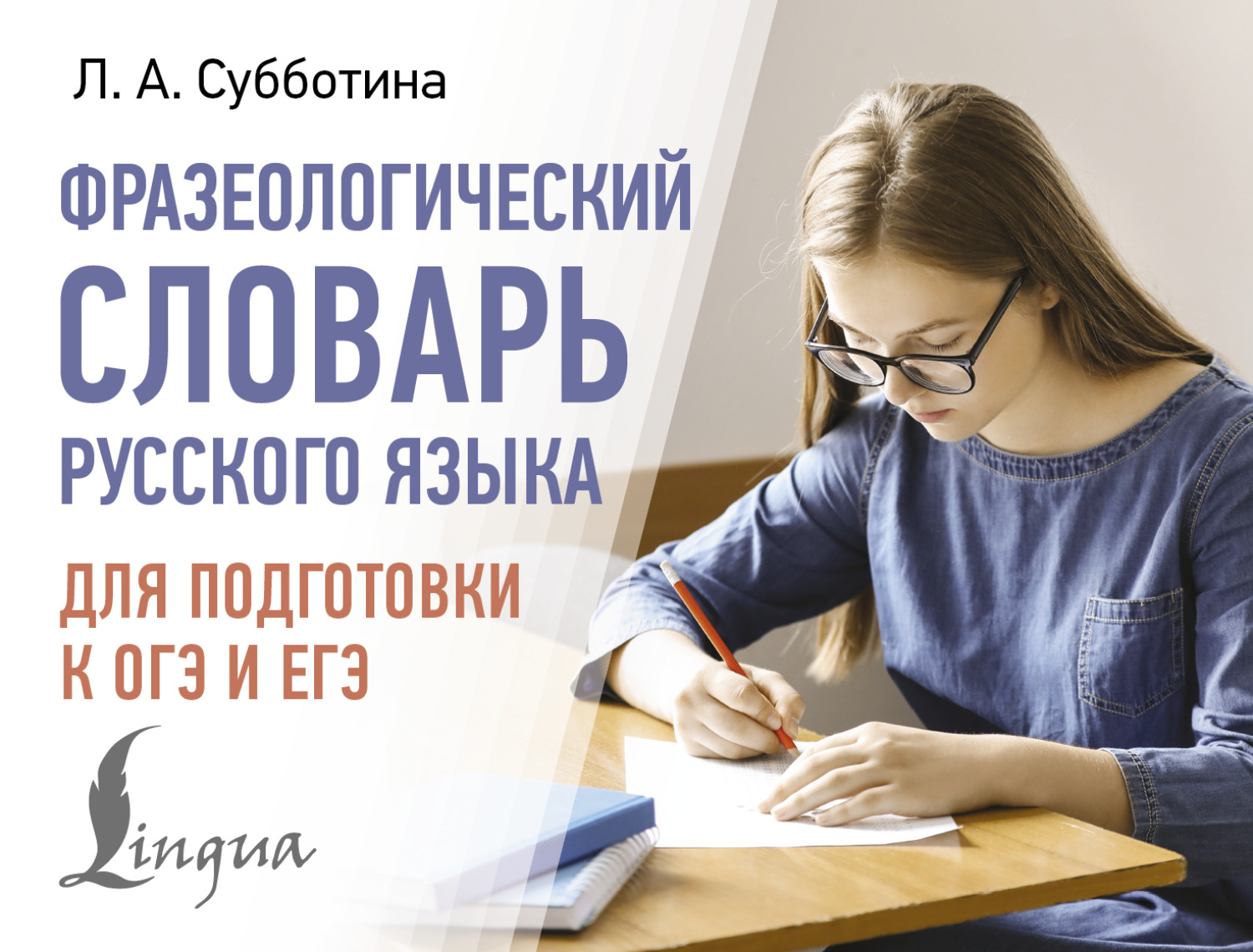 Обложка книги «Фразеологический словарь русского языка для подготовки к ОГЭ и ЕГЭ»