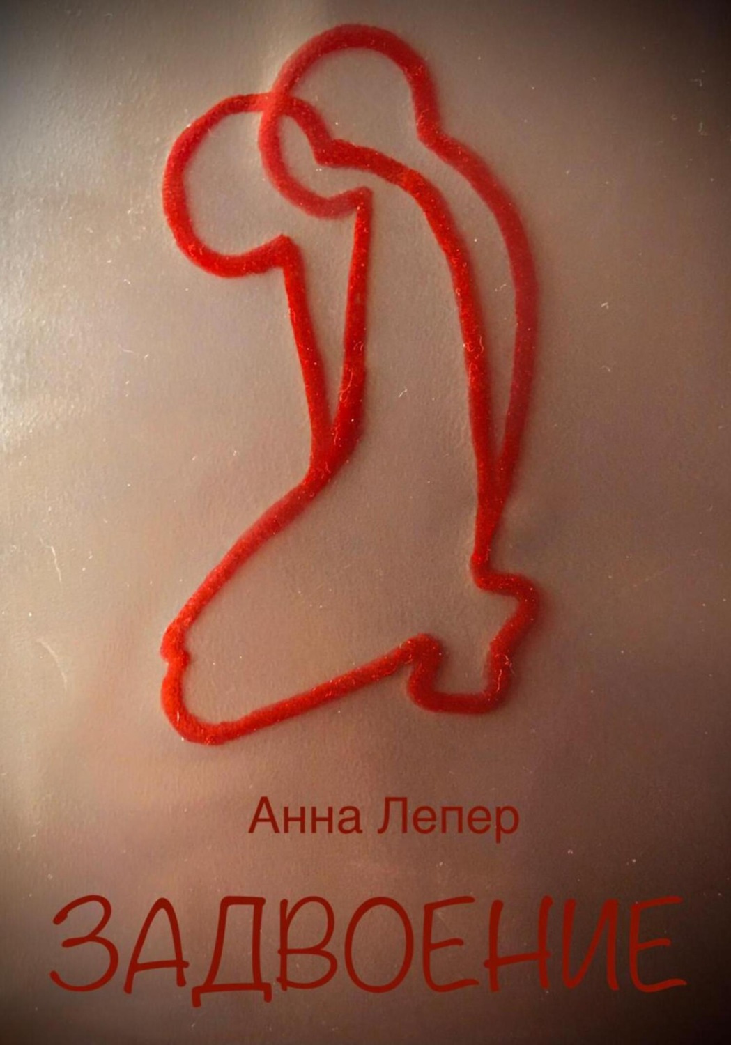 Обложка книги «Задвоение»