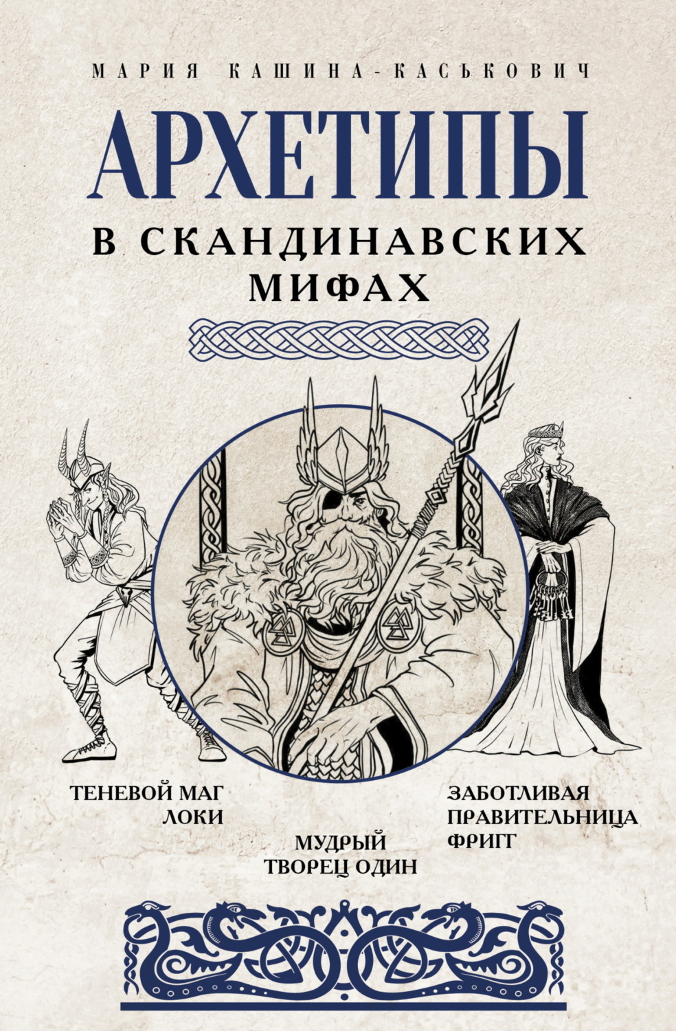 Обложка книги «Архетипы в скандинавских мифах»