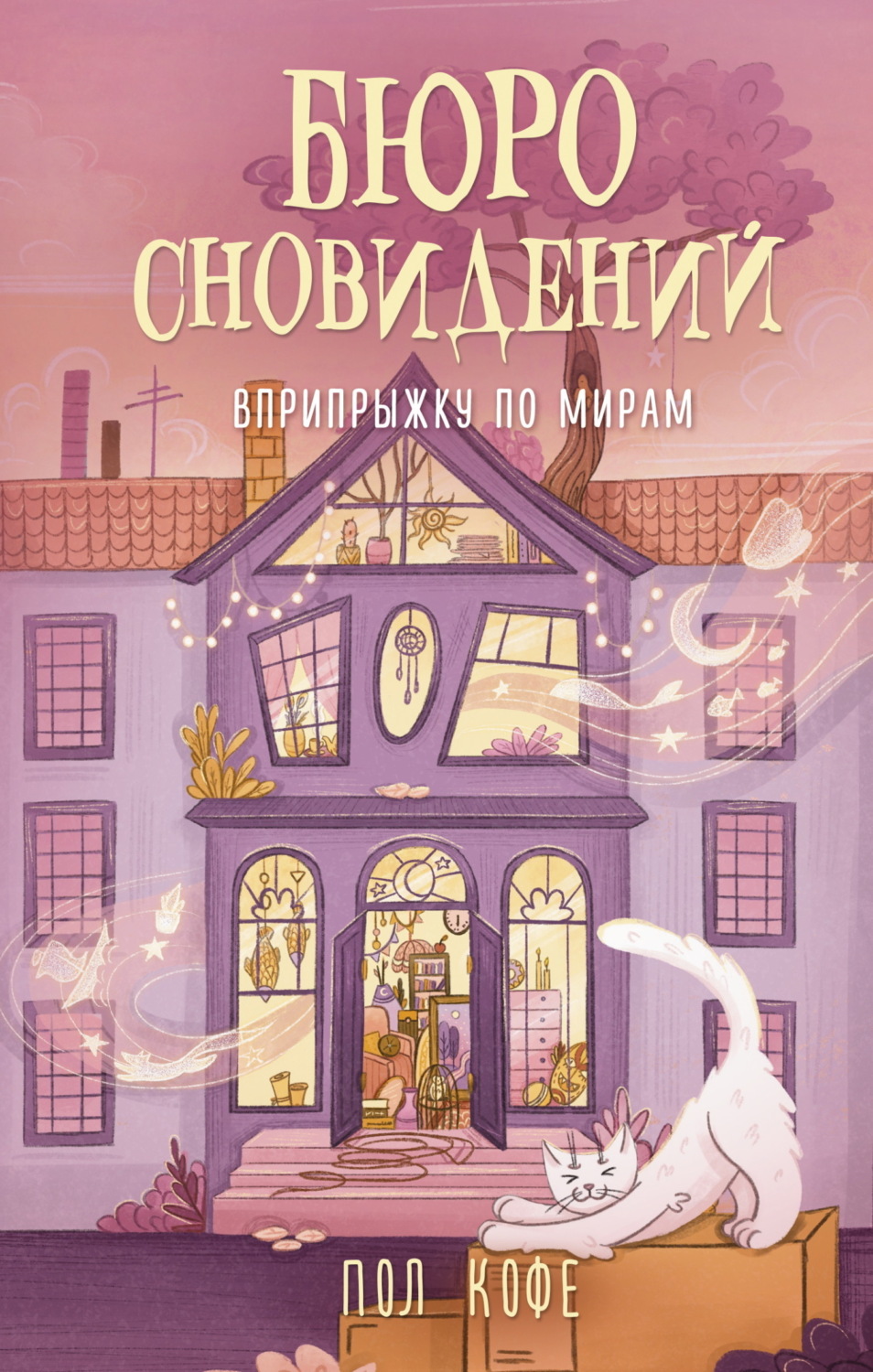 Обложка книги «Бюро сновидений. Вприпрыжку по мирам»