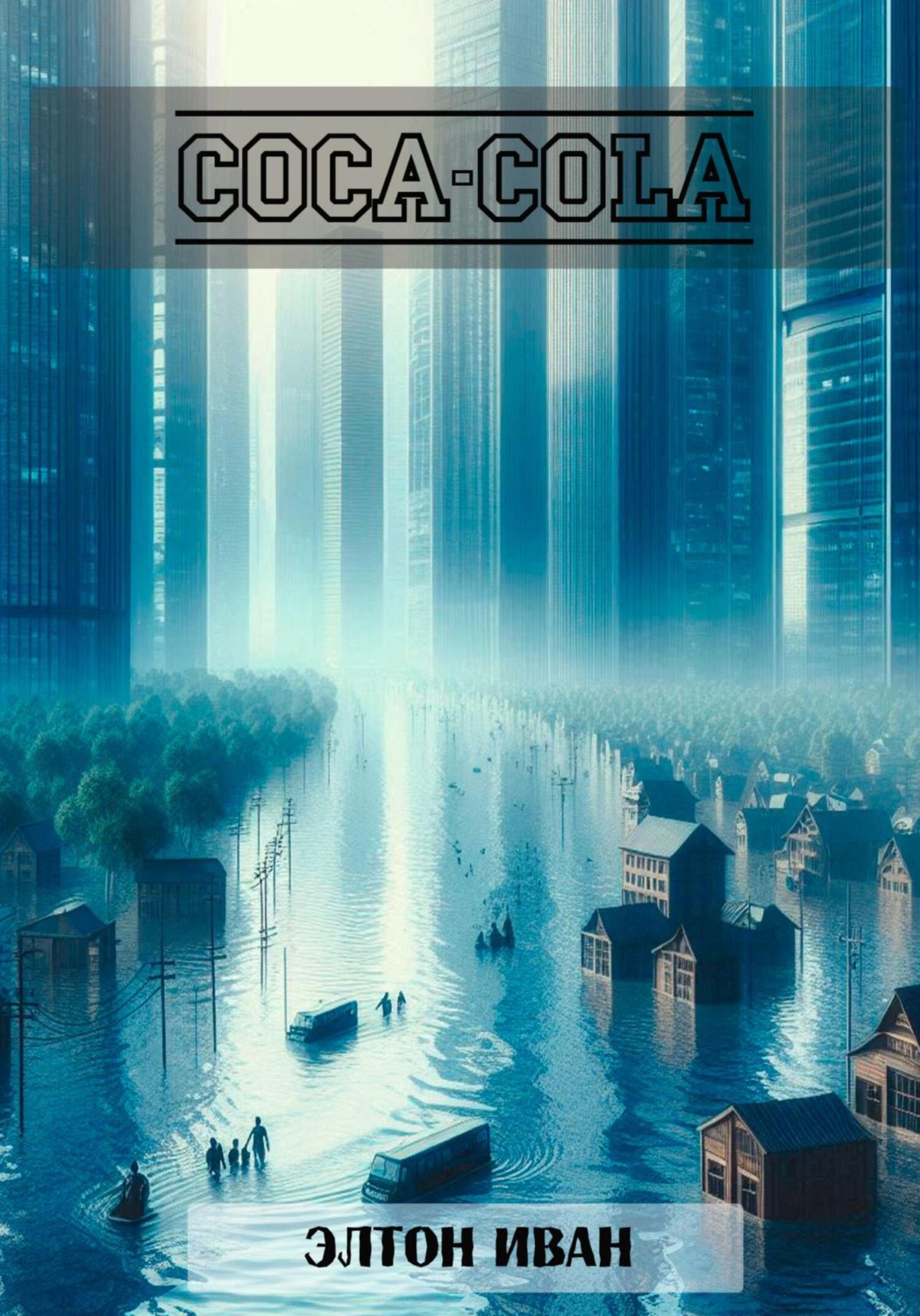 Обложка книги «Coca Cola»