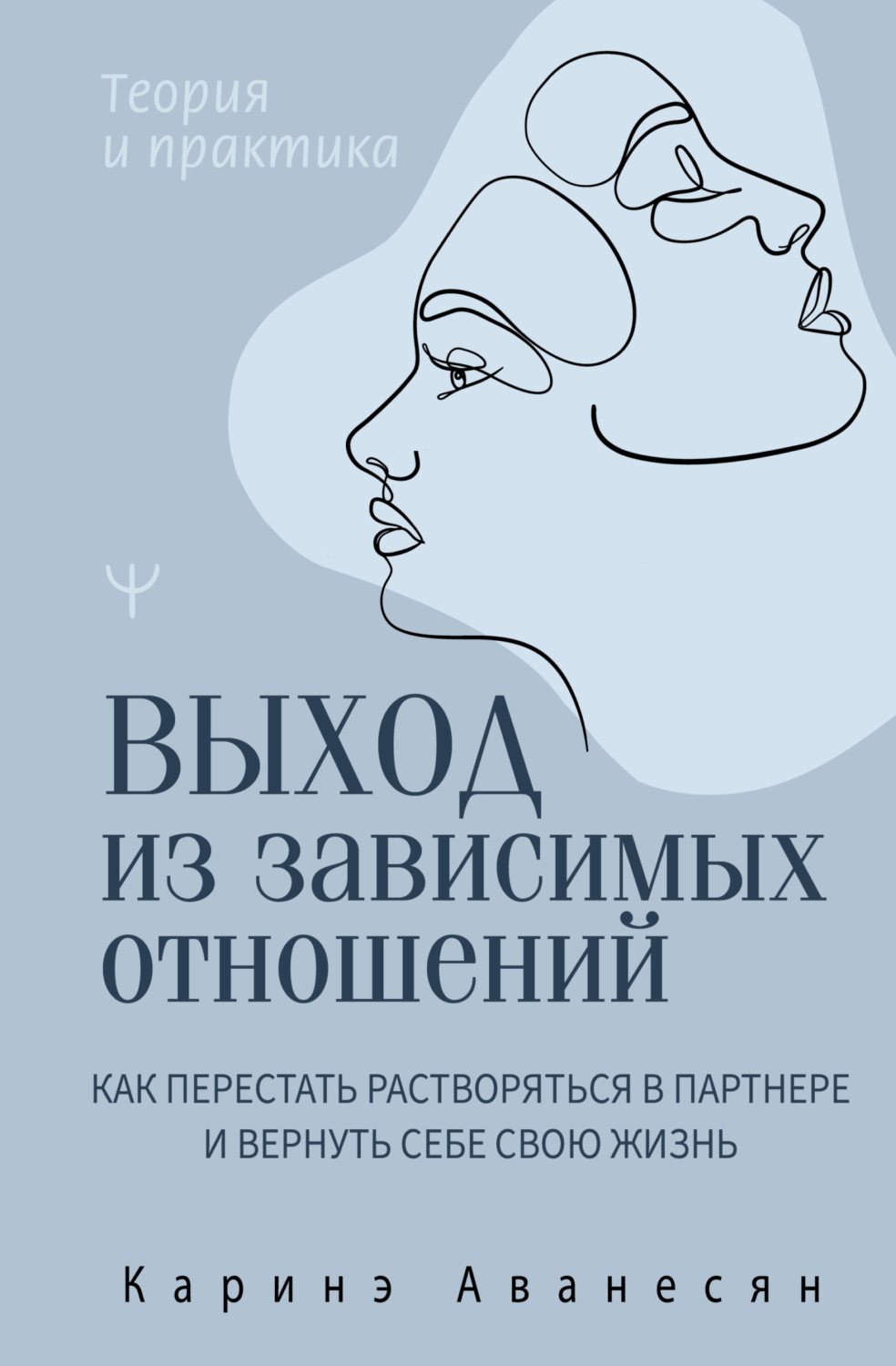 Обложка книги «Выход из зависимых отношений. Как перестать растворяться в партнере и вернуть себе свою жизнь. Теория и практика»