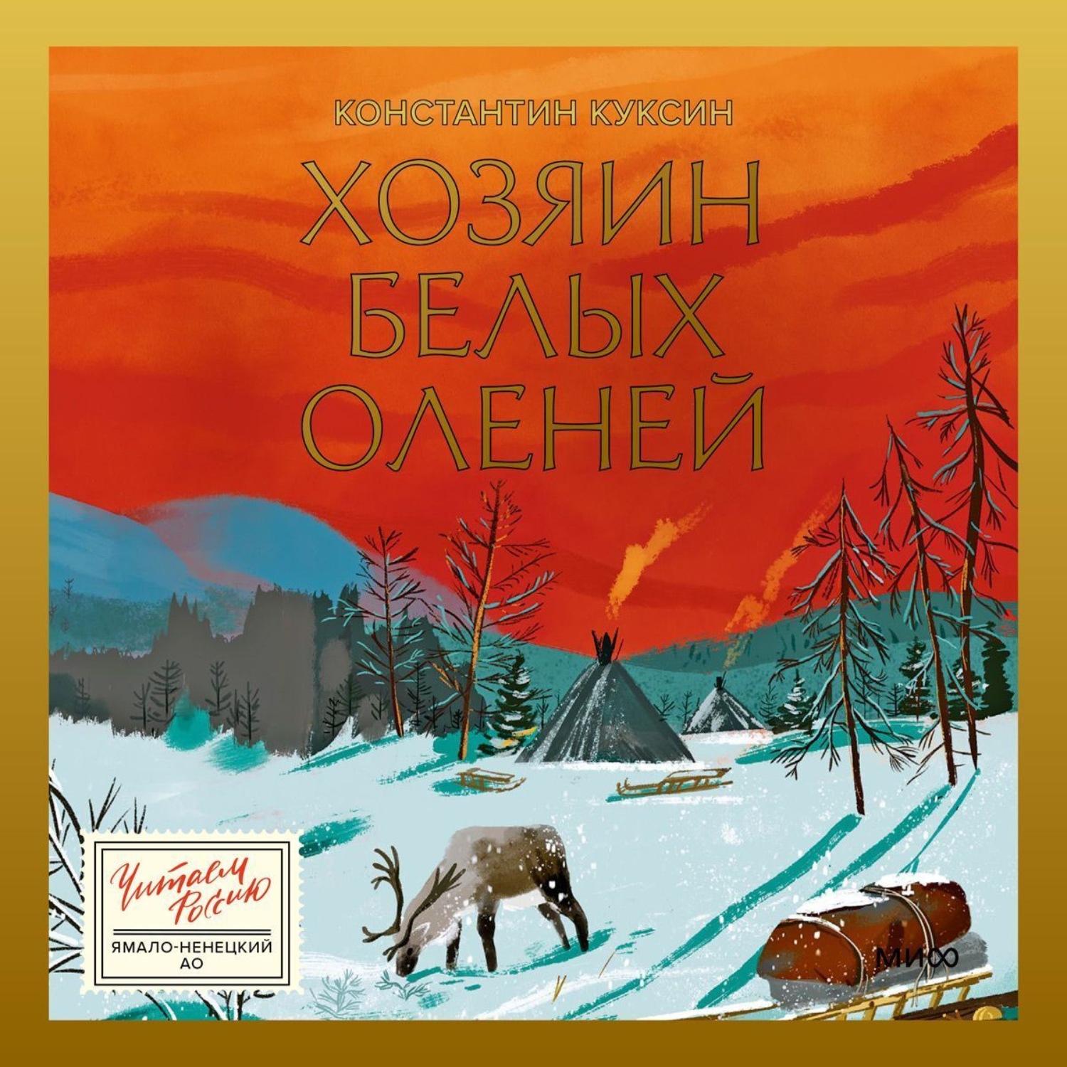 Обложка книги «Хозяин белых оленей»