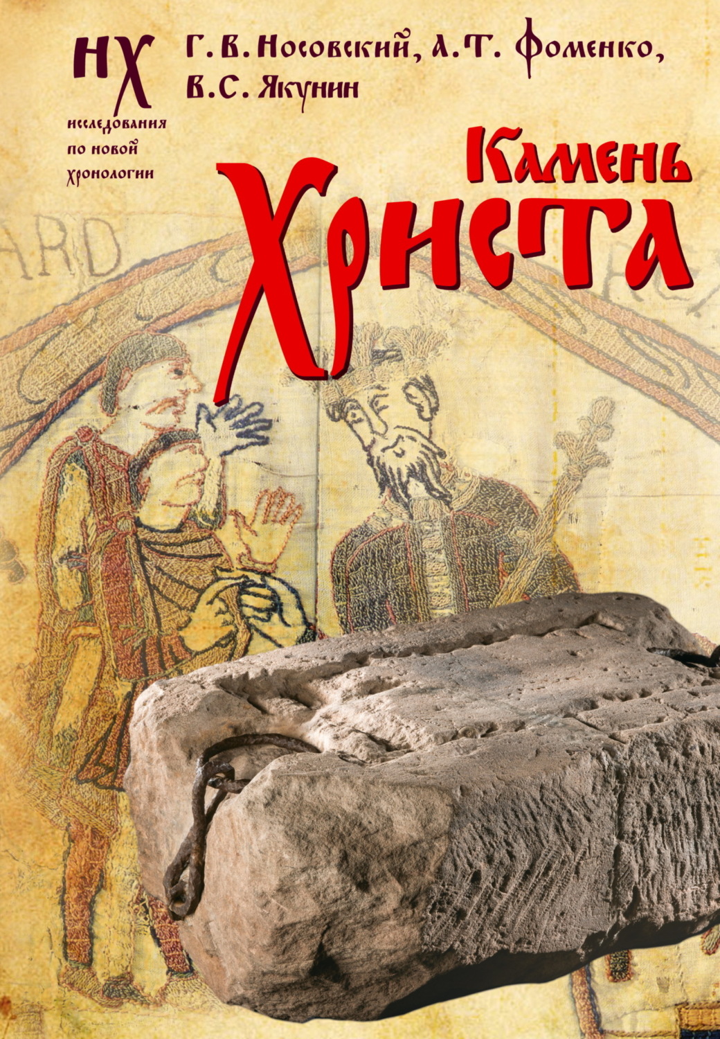 Обложка книги «Камень Христа»