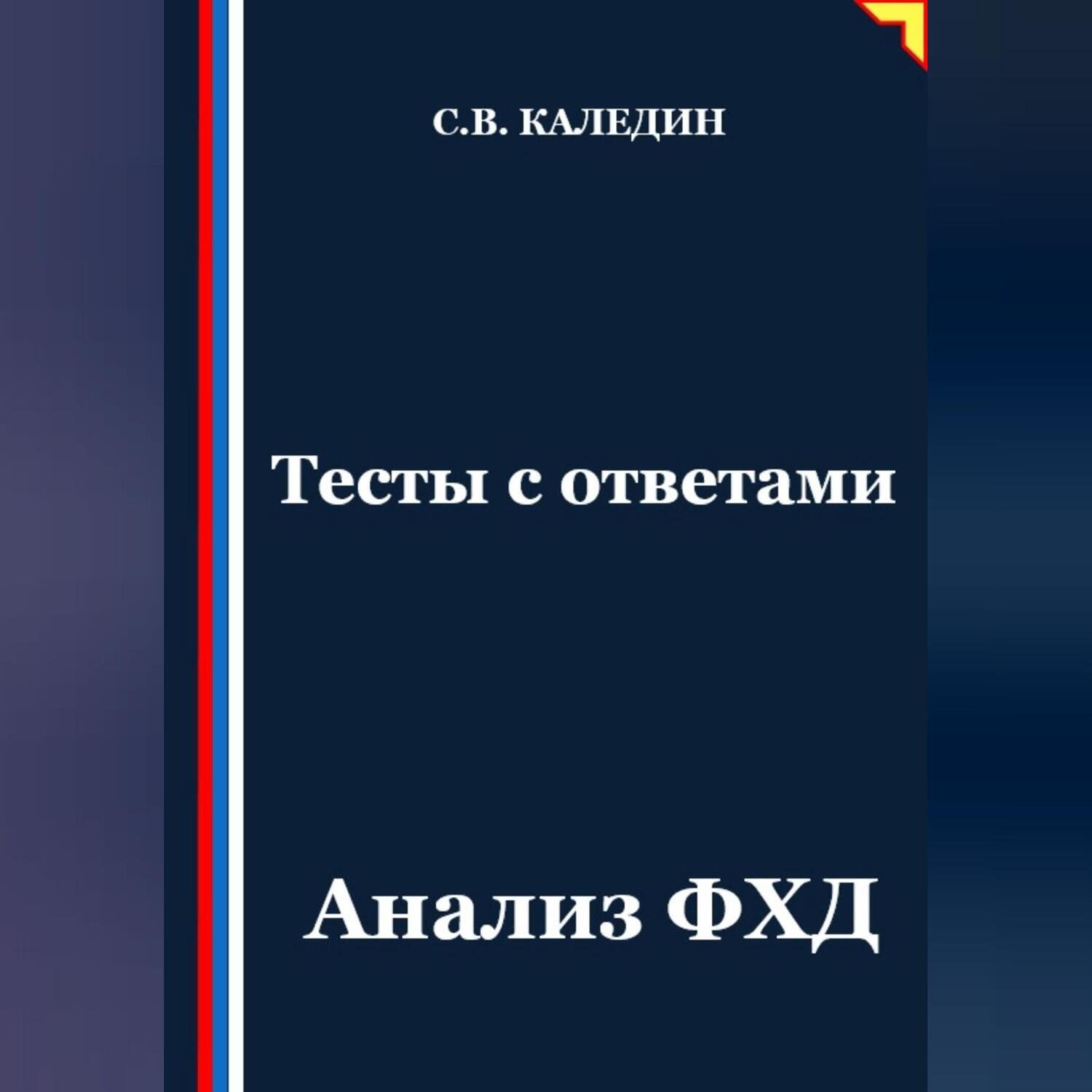 Обложка книги «Тесты с ответами. Анализ ФХД»