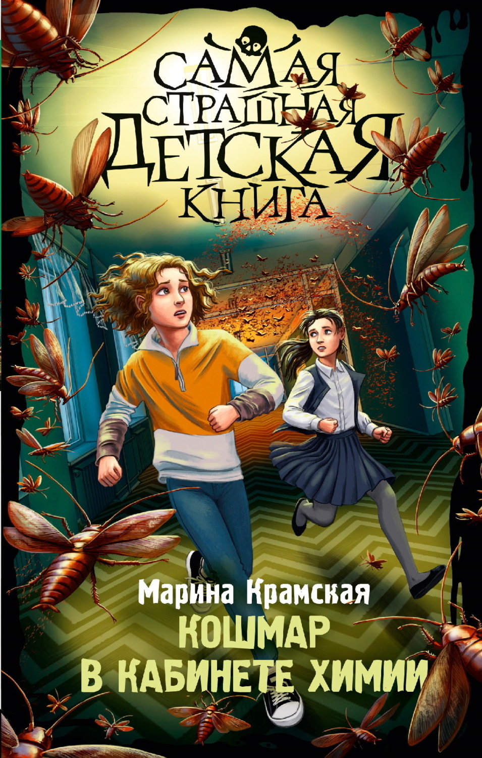 Обложка книги «Кошмар в кабинете химии»