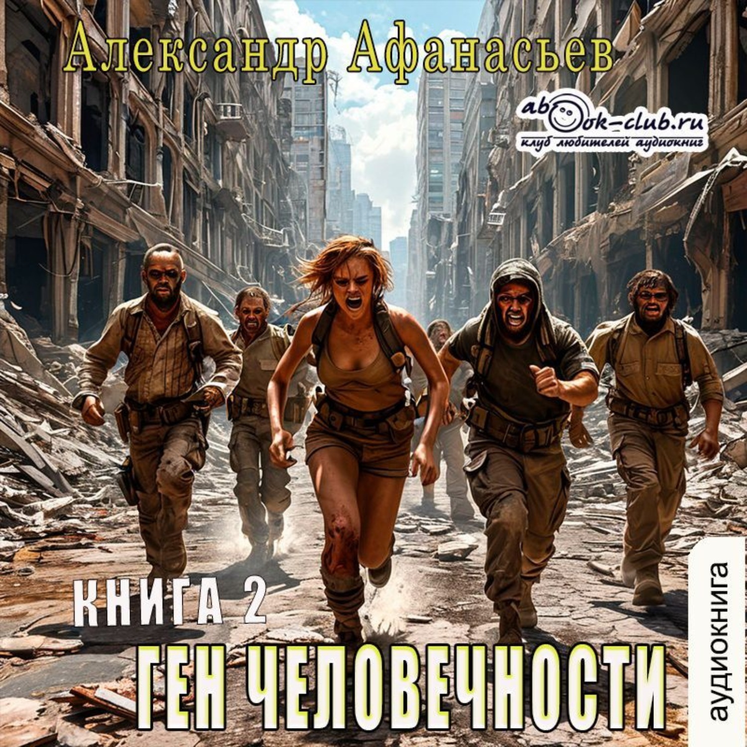 Обложка книги «Ген человечности. Книга 2»