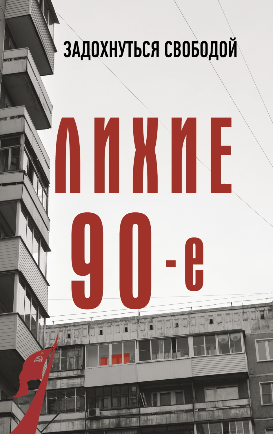 Обложка книги «Лихие девяностые»