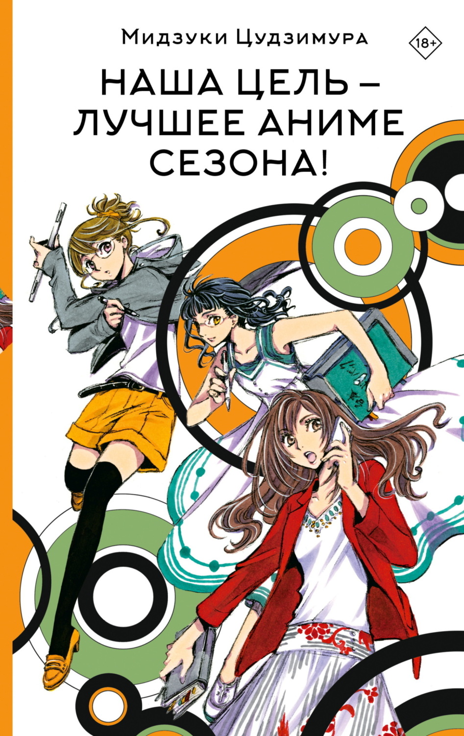 Обложка книги «Наша цель – лучшее аниме сезона!»