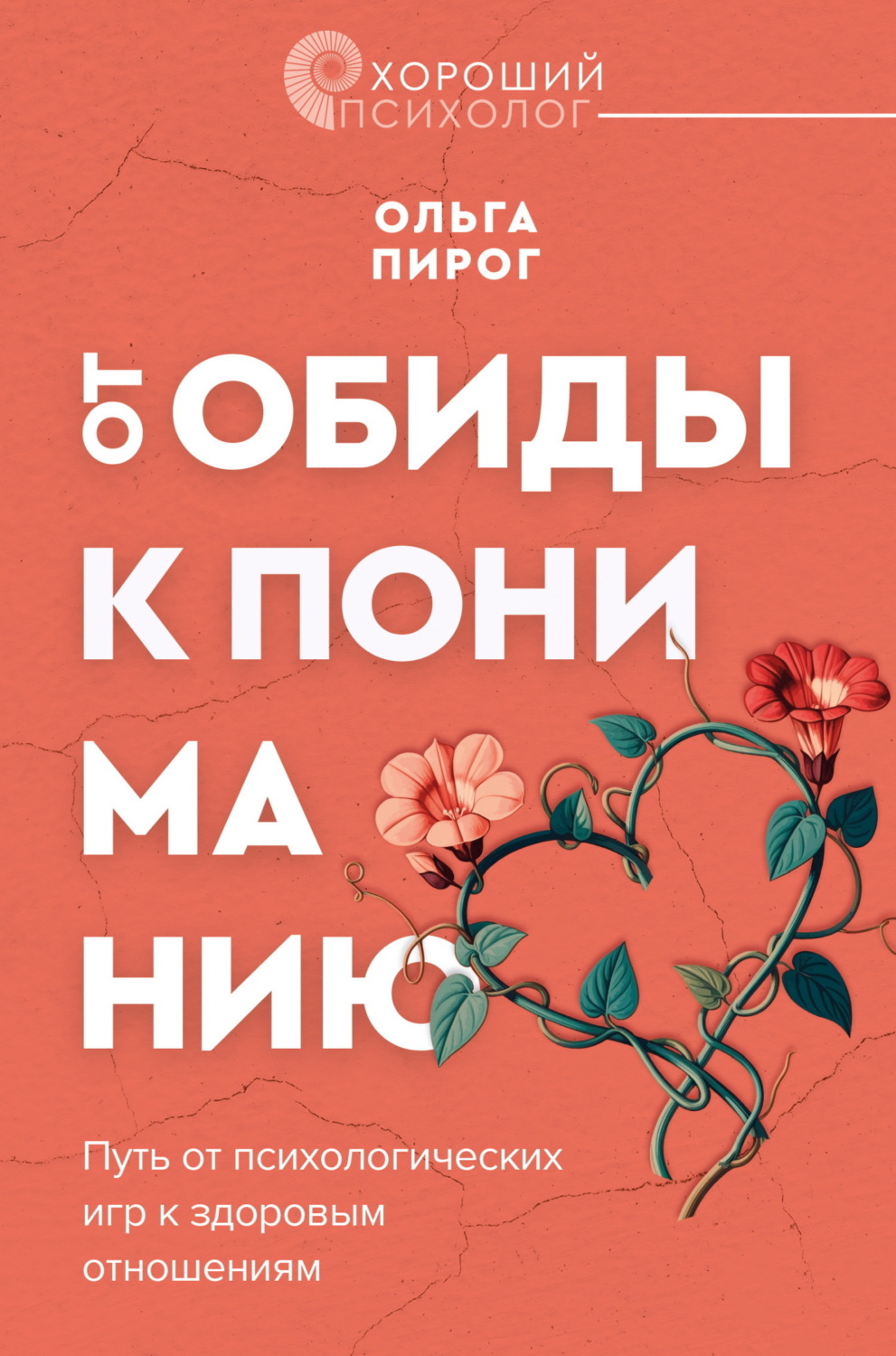 Обложка книги «От обиды к пониманию. Путь от психологических игр к здоровым отношениям»