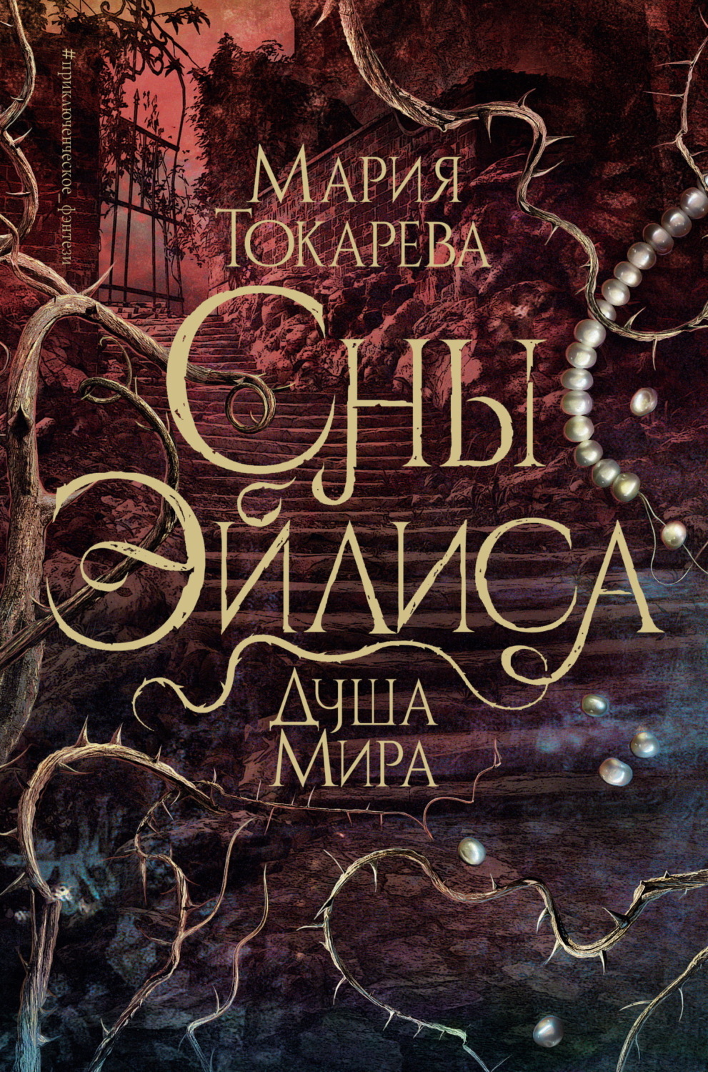 Обложка книги «Сны Эйлиса. Душа мира»
