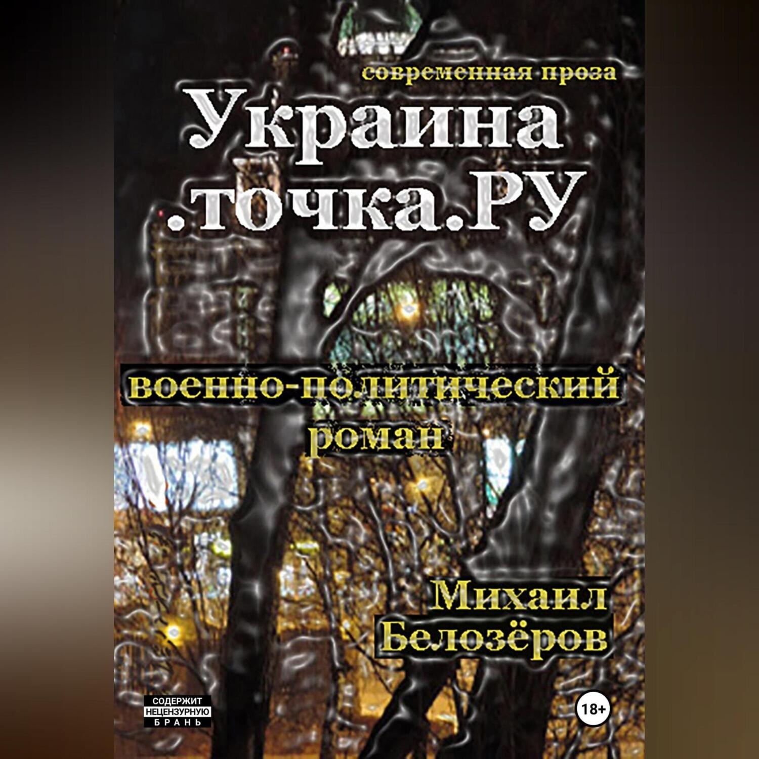 Обложка книги «Украина.точка.РУ»