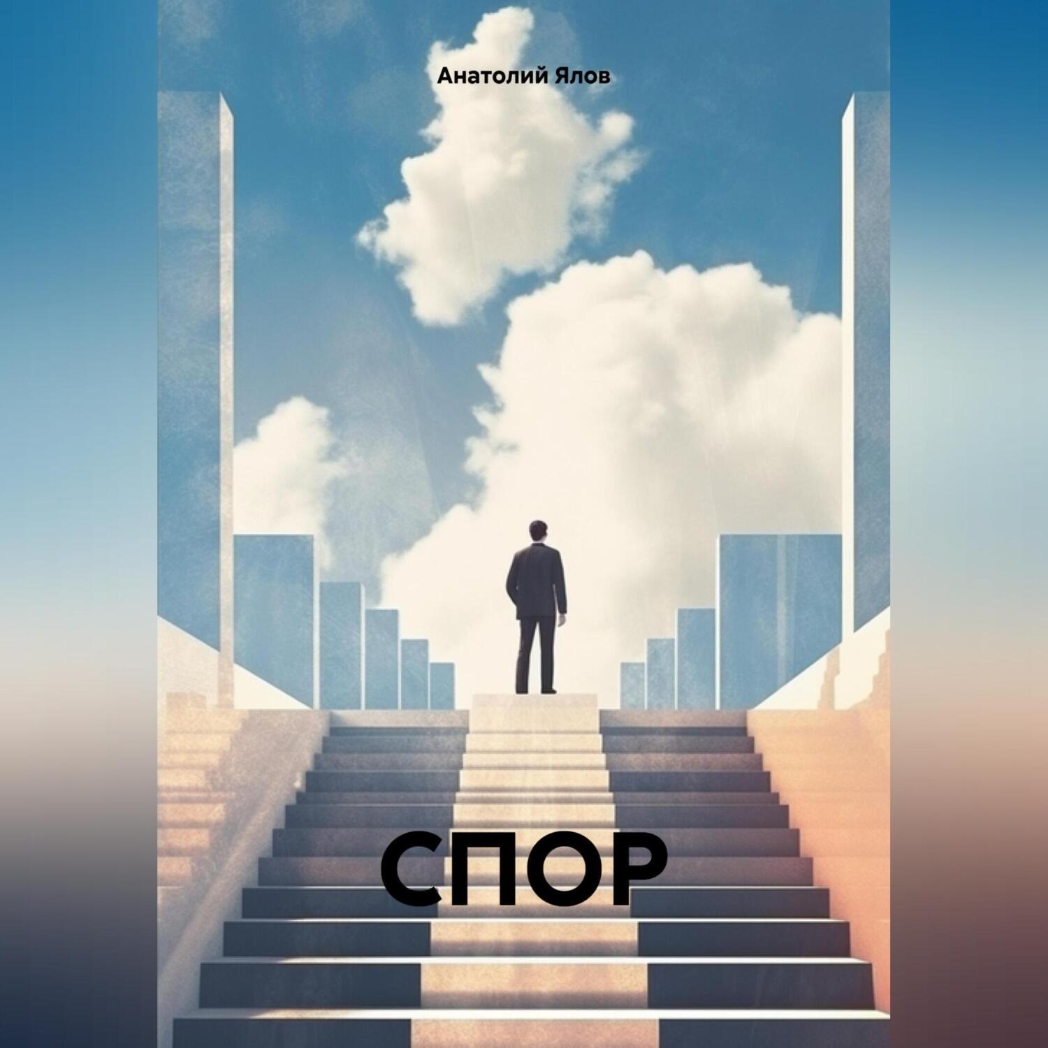 Обложка книги «СПОР»