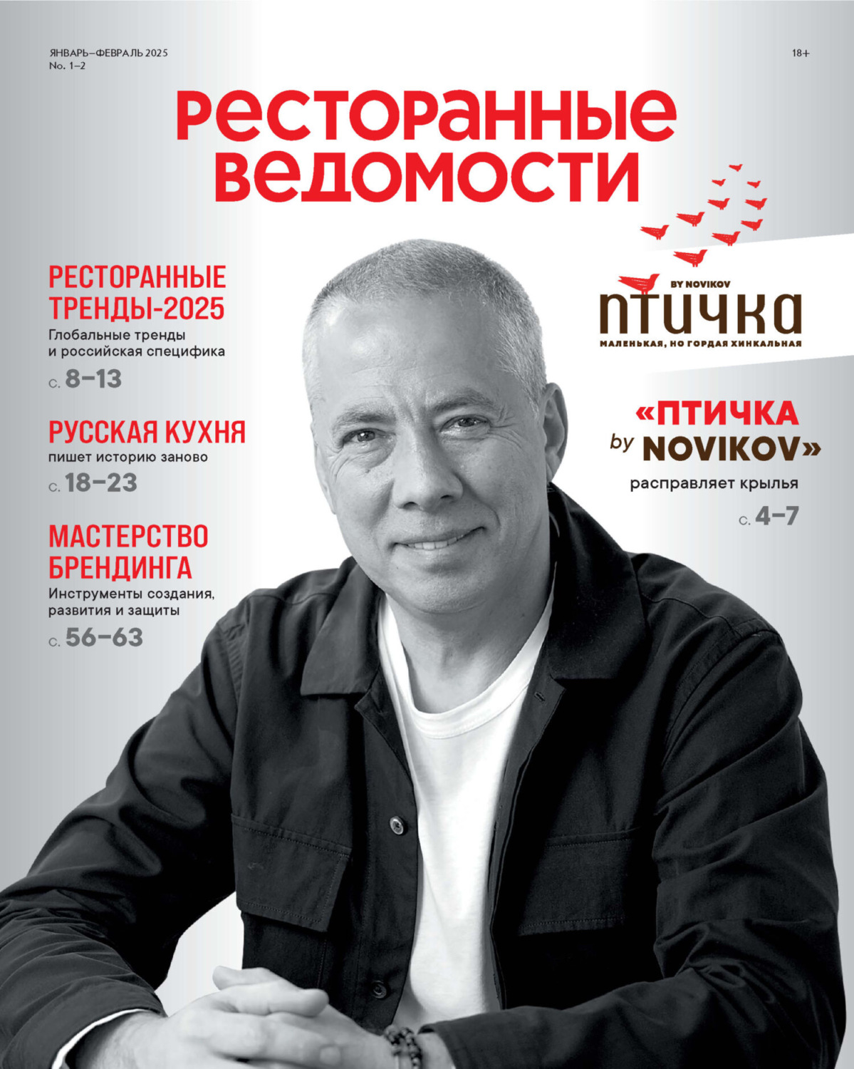 Обложка книги «Ресторанные ведомости №01-02/2025»