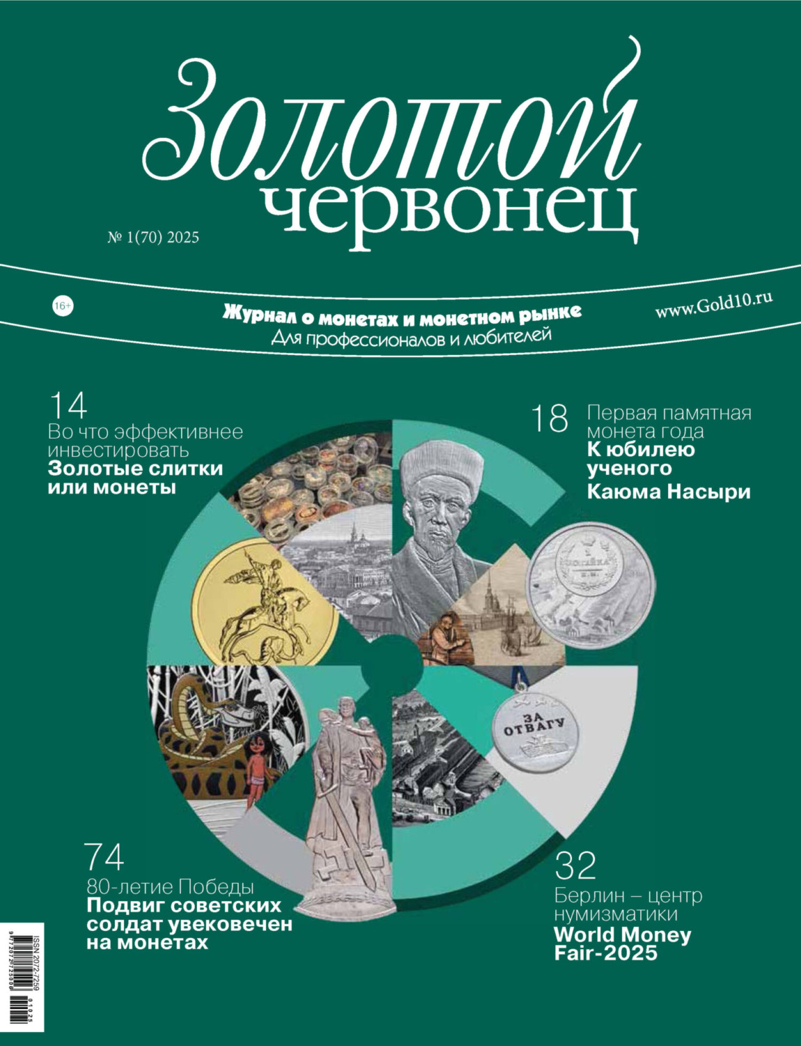 Обложка книги «Золотой червонец №1/2025»