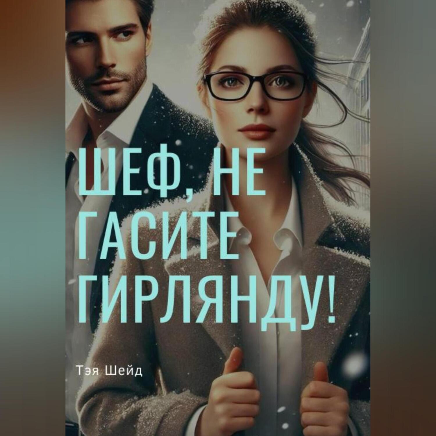 Обложка книги «Шеф, не гасите гирлянды!»