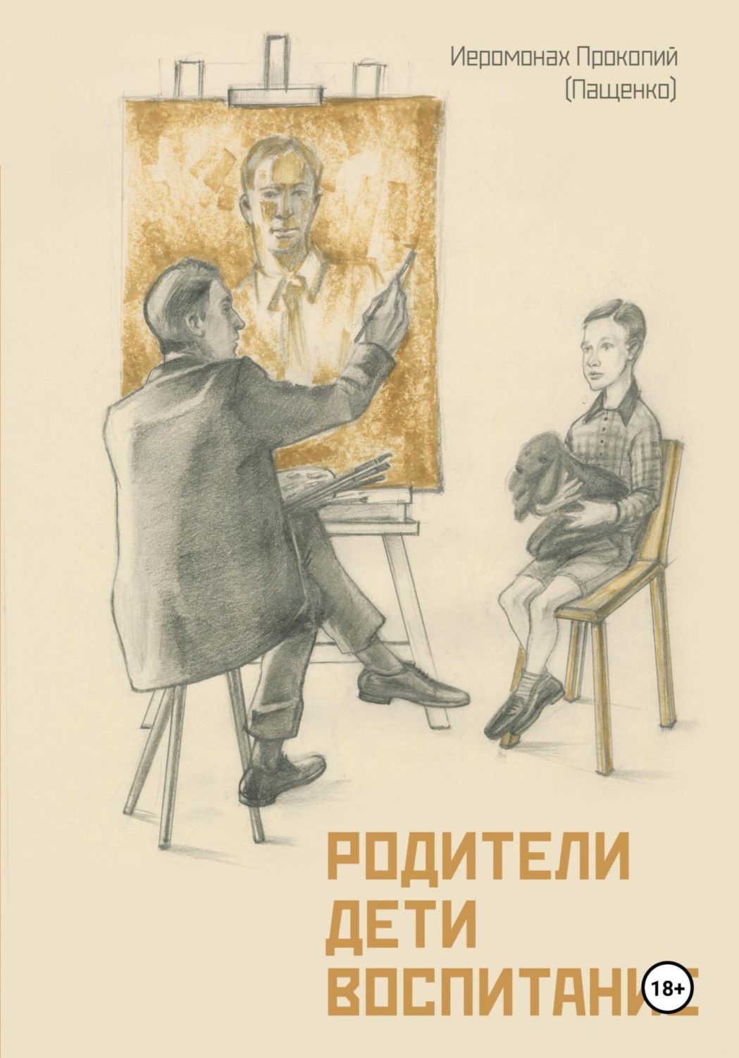 Обложка книги «Родители. Дети. Воспитание»