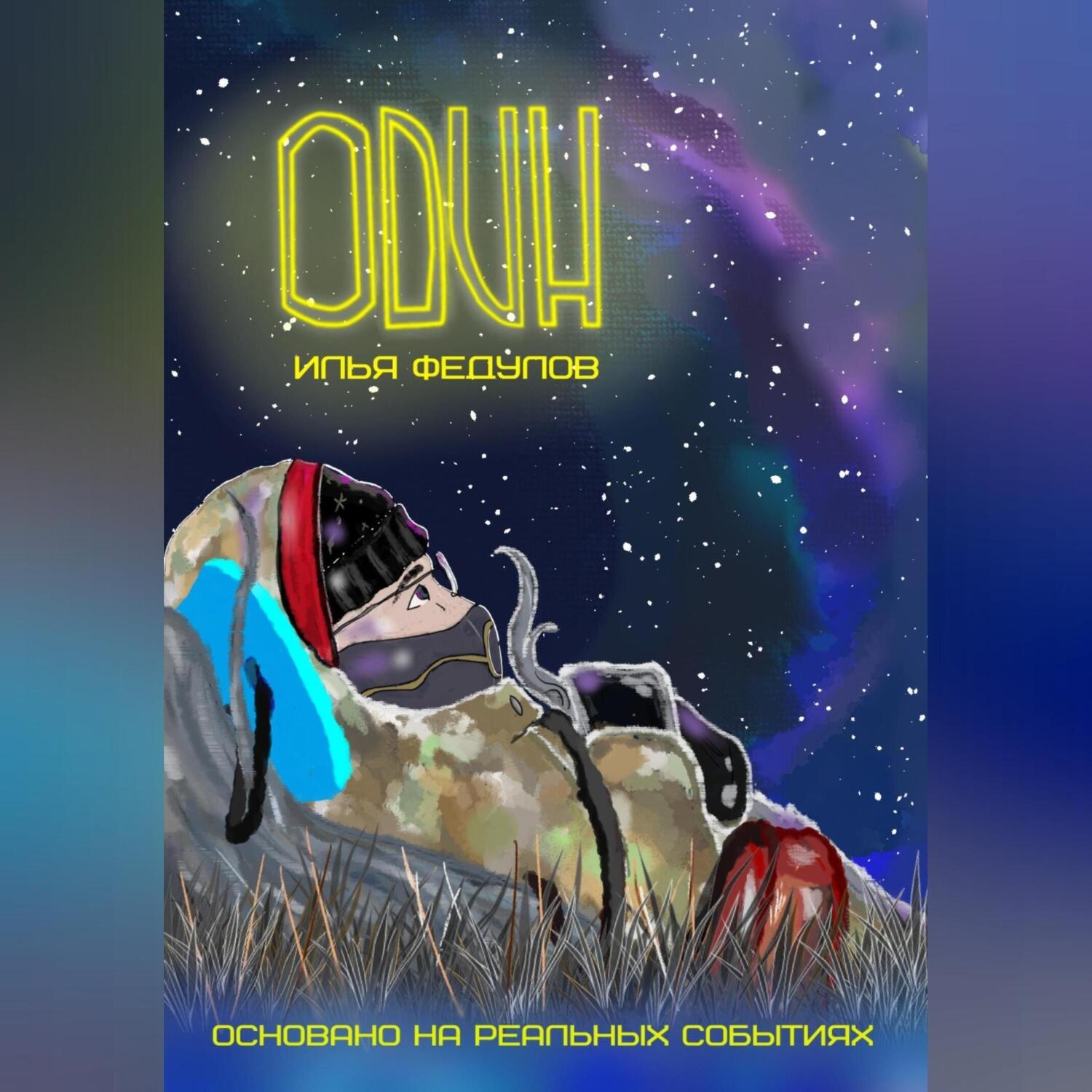 Обложка книги «Один»