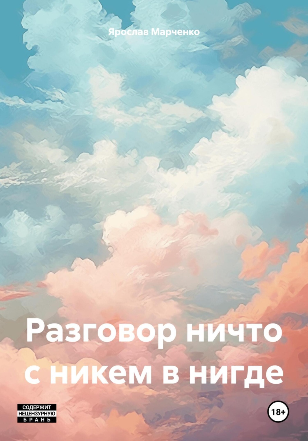 Обложка книги «Разговор ничто с никем в нигде»