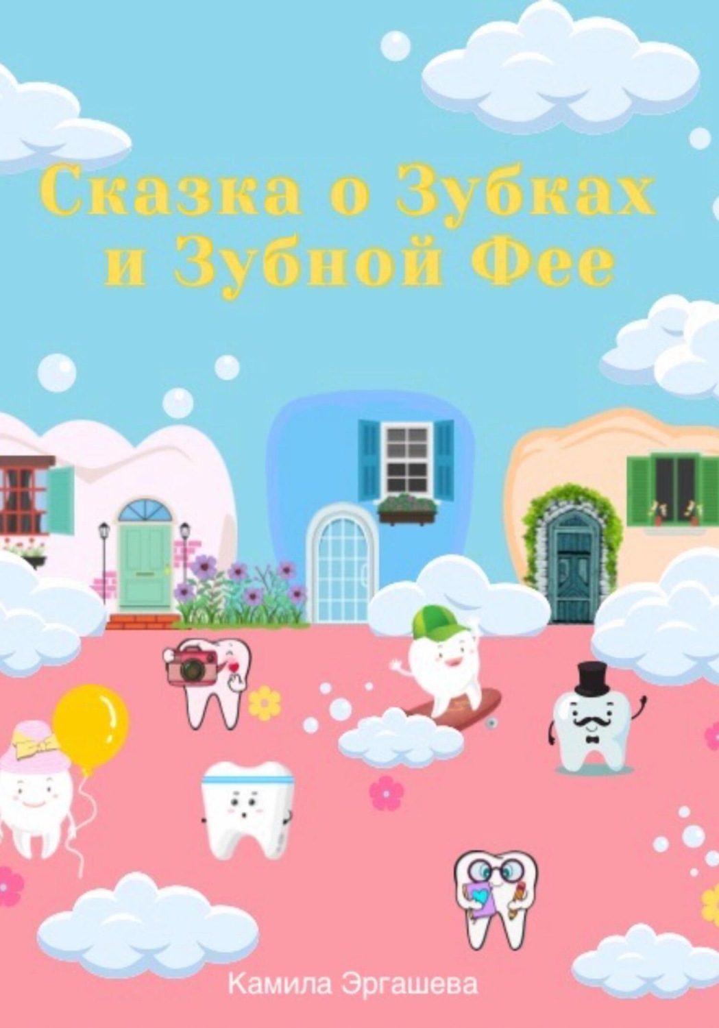 Обложка книги «Сказка о Зубках и Зубной Фее»