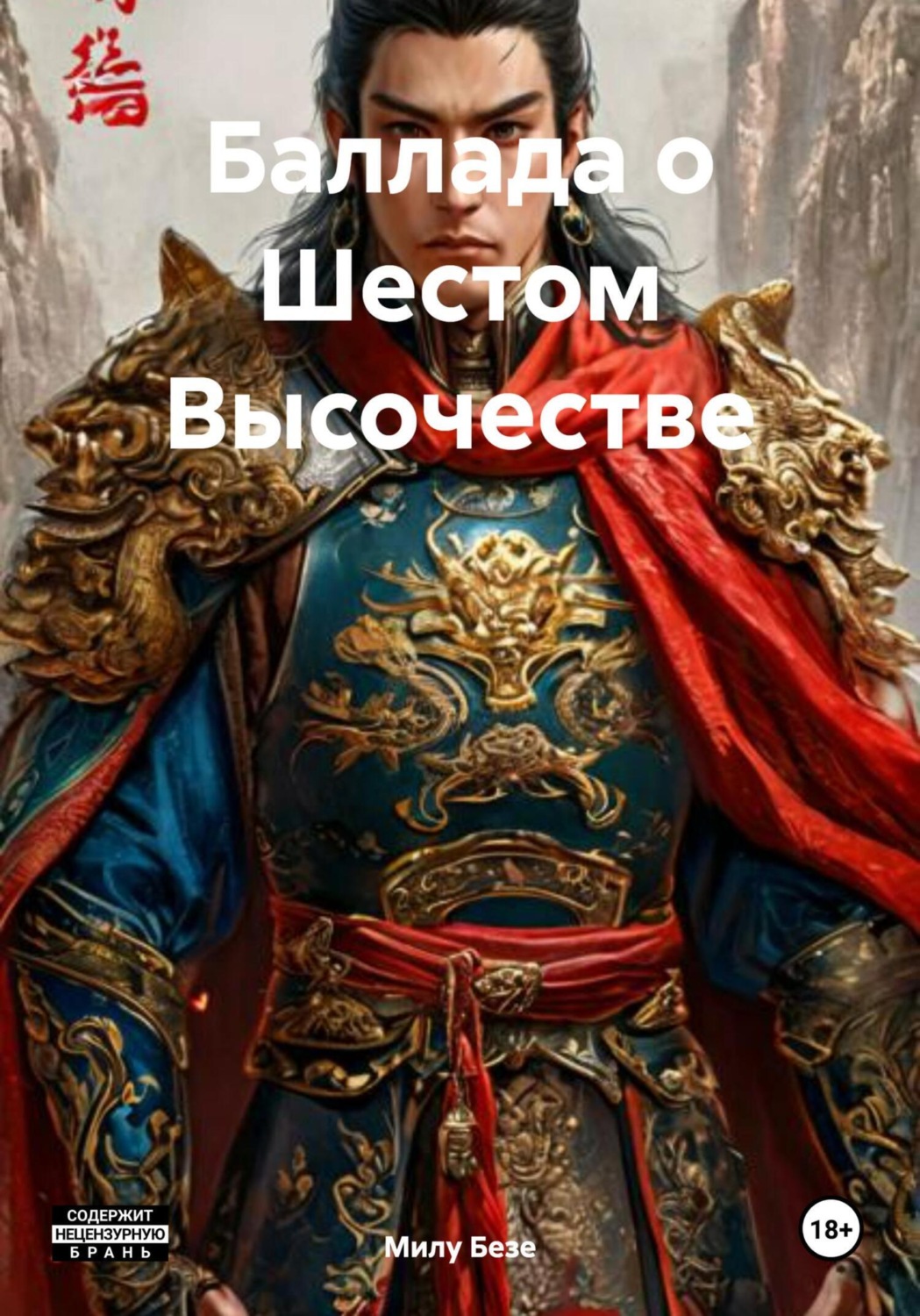 Обложка книги «Баллада о Шестом Высочестве»