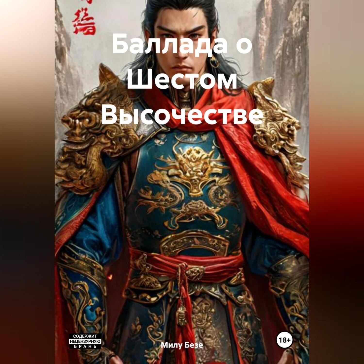 Обложка книги «Баллада о Шестом Высочестве»