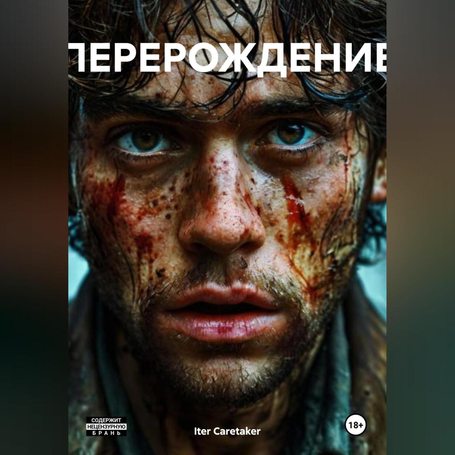 Обложка книги «ПЕРЕРОЖДЕНИЕ»