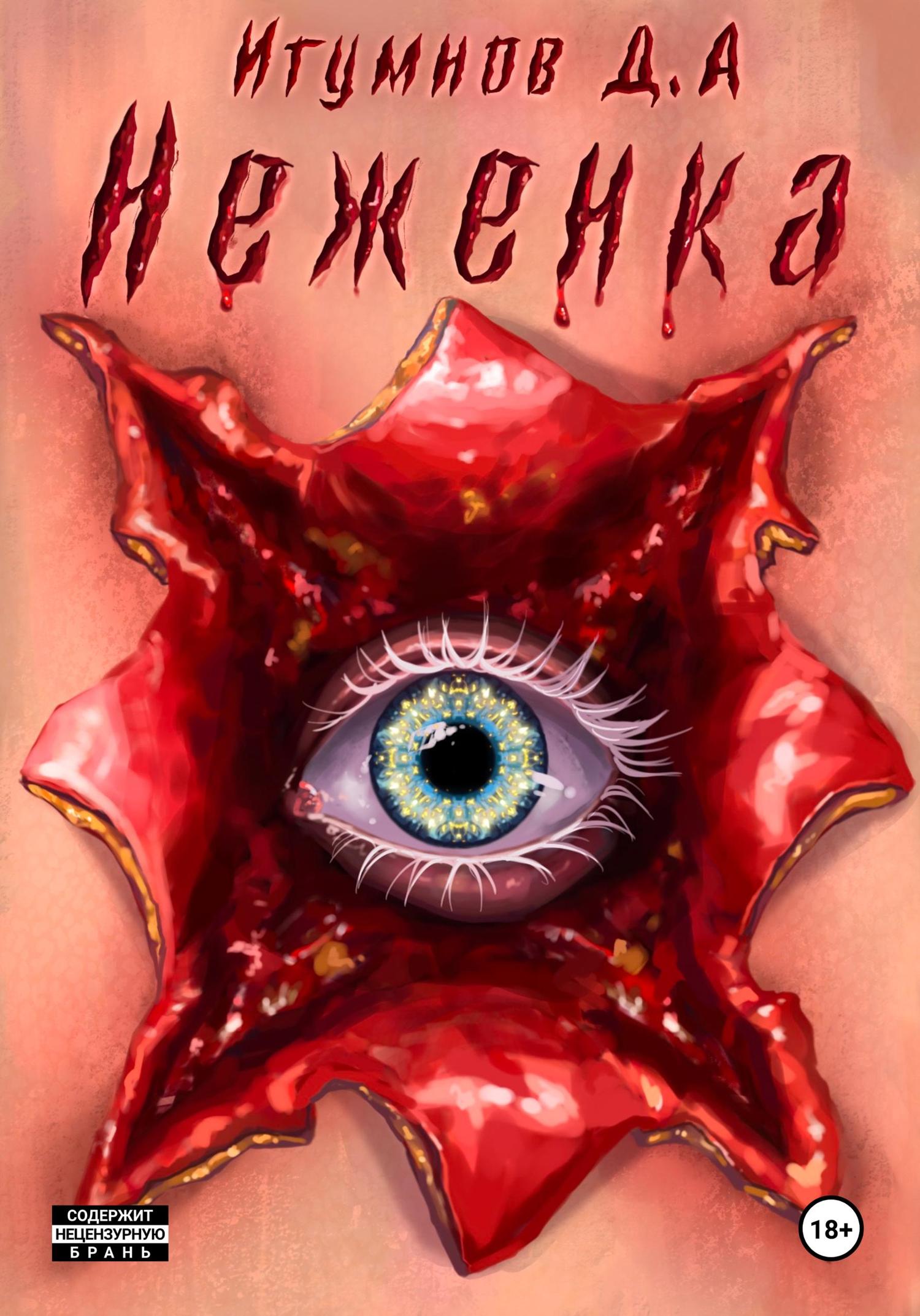 Обложка книги «Неженка»