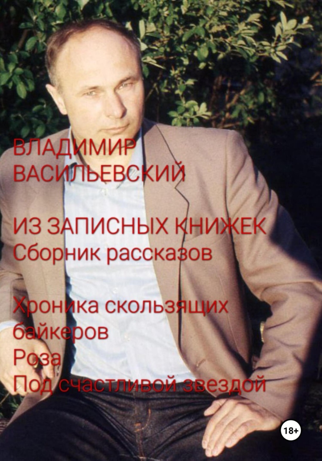 Обложка книги «Из записных книжек. Сборник рассказов. Хроника скользящих байкеров. Роза. Под счастливой звездой»