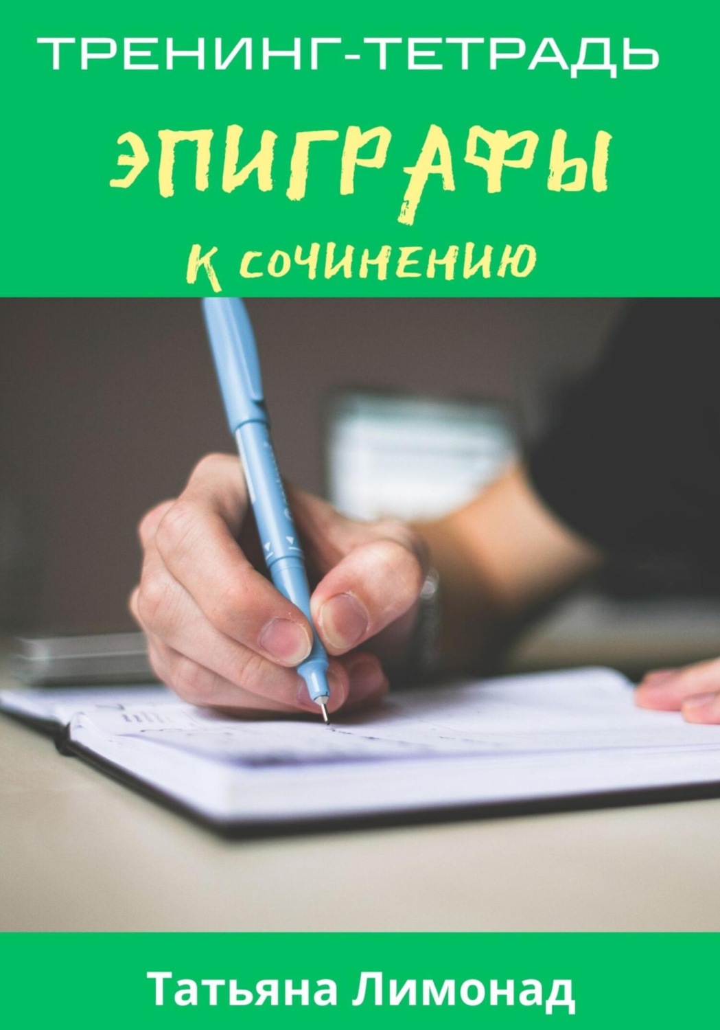 Обложка книги «Эпиграфы к сочинению. Тренинг-тетрадь»