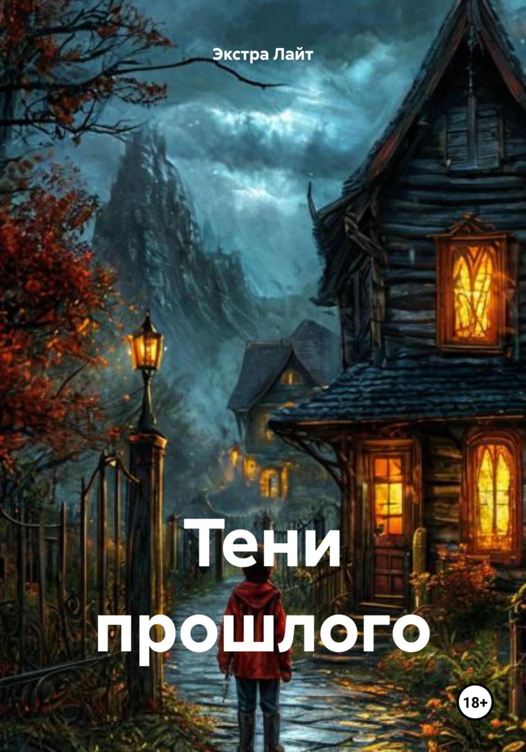 Обложка книги «Тени прошлого»