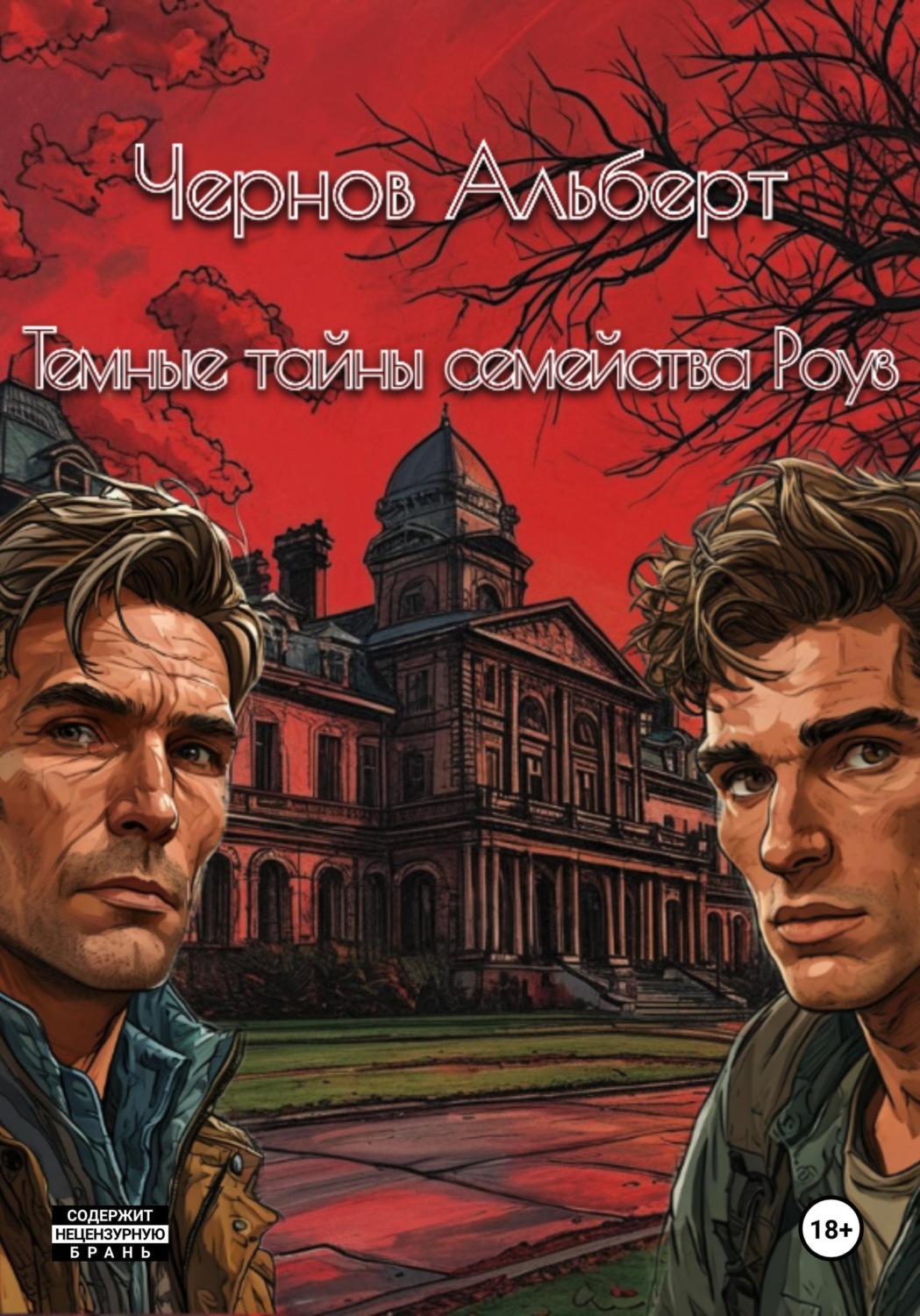 Обложка книги «Темные тайны семейства Роуз»