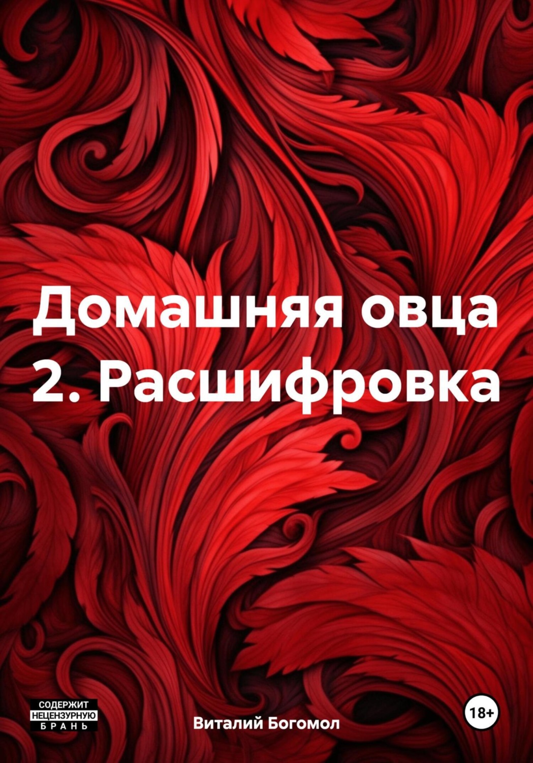 Обложка книги «Домашняя овца 2. Расшифровка»