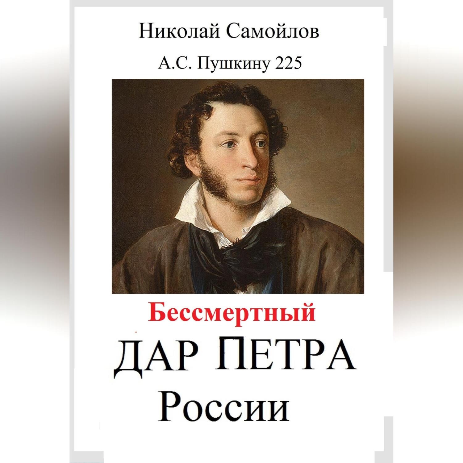 Обложка книги «Бессмертный дар Петра России»
