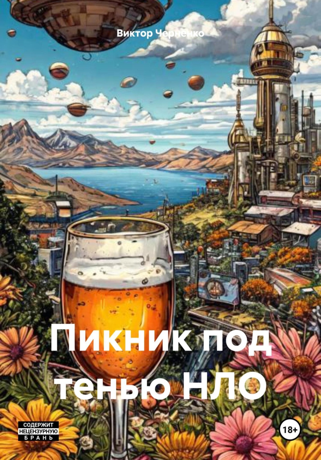 Обложка книги «Пикник под тенью НЛО»