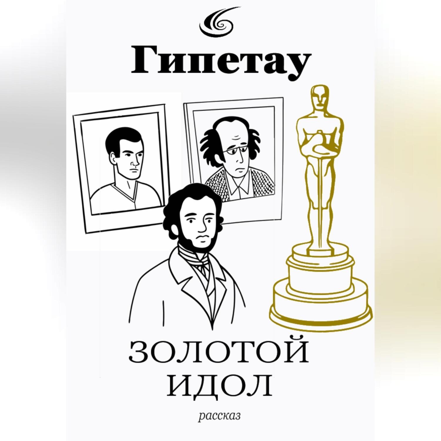 Обложка книги «Золотой идол»