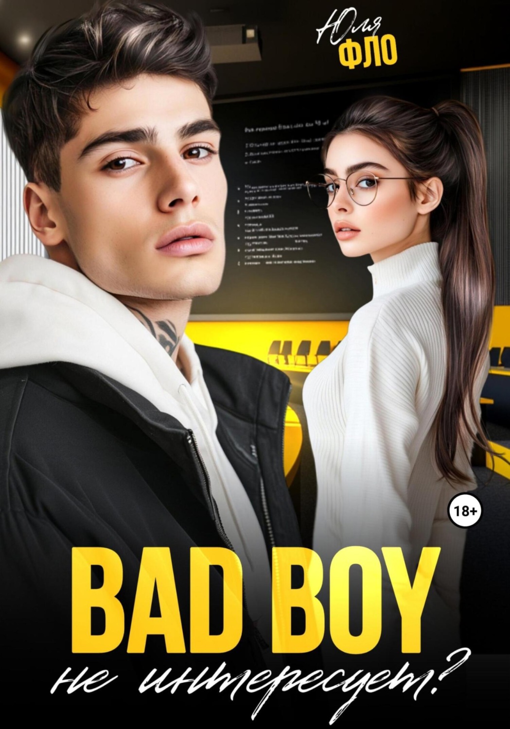 Обложка книги «Bad boy не интересует?»