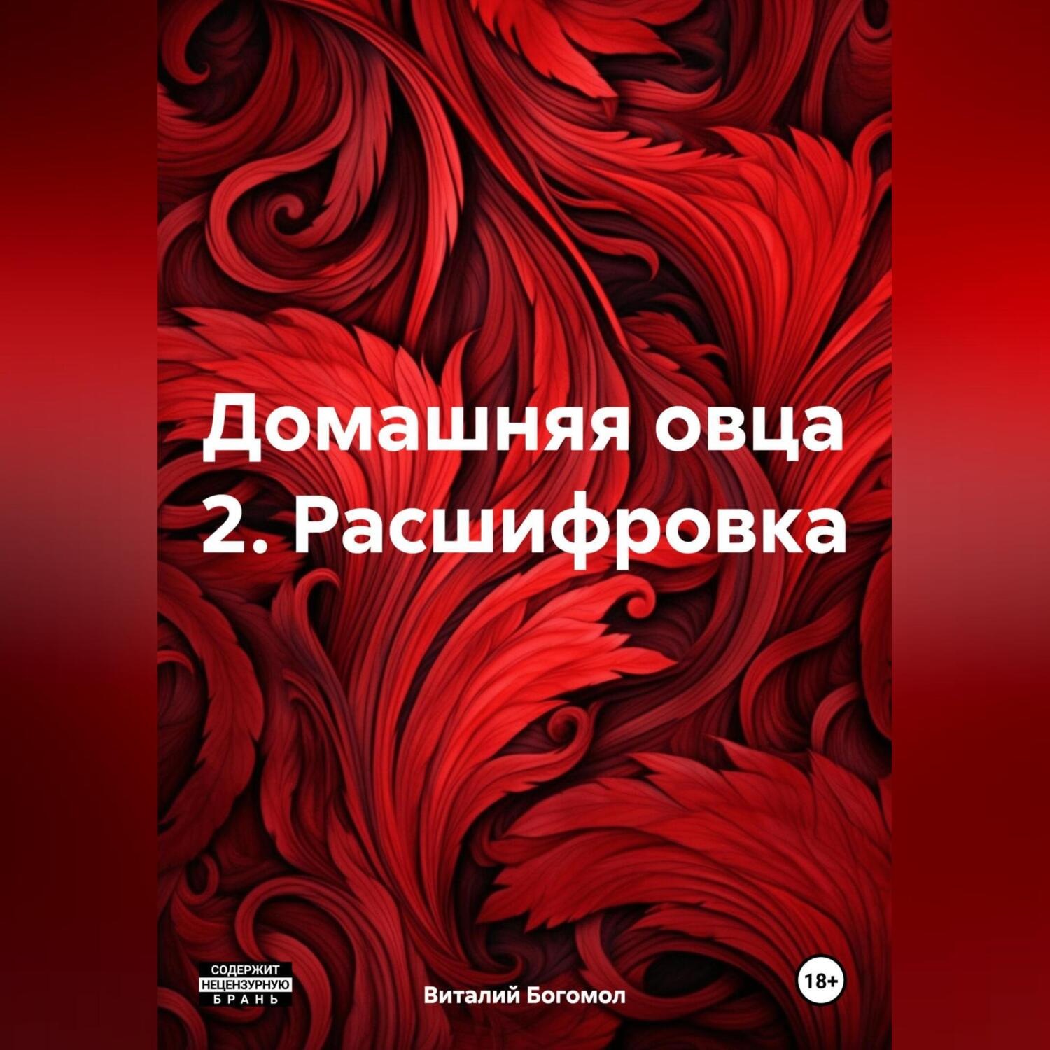 Обложка книги «Домашняя овца 2. Расшифровка»