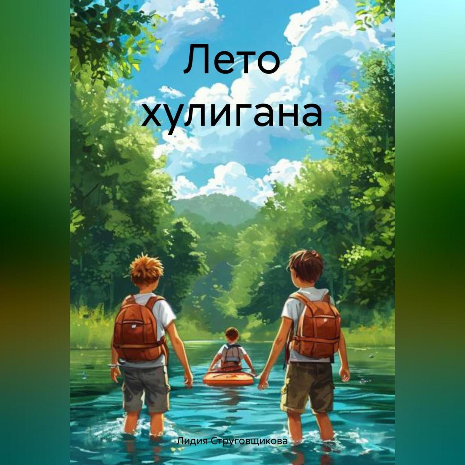 Обложка книги «Лето хулигана»