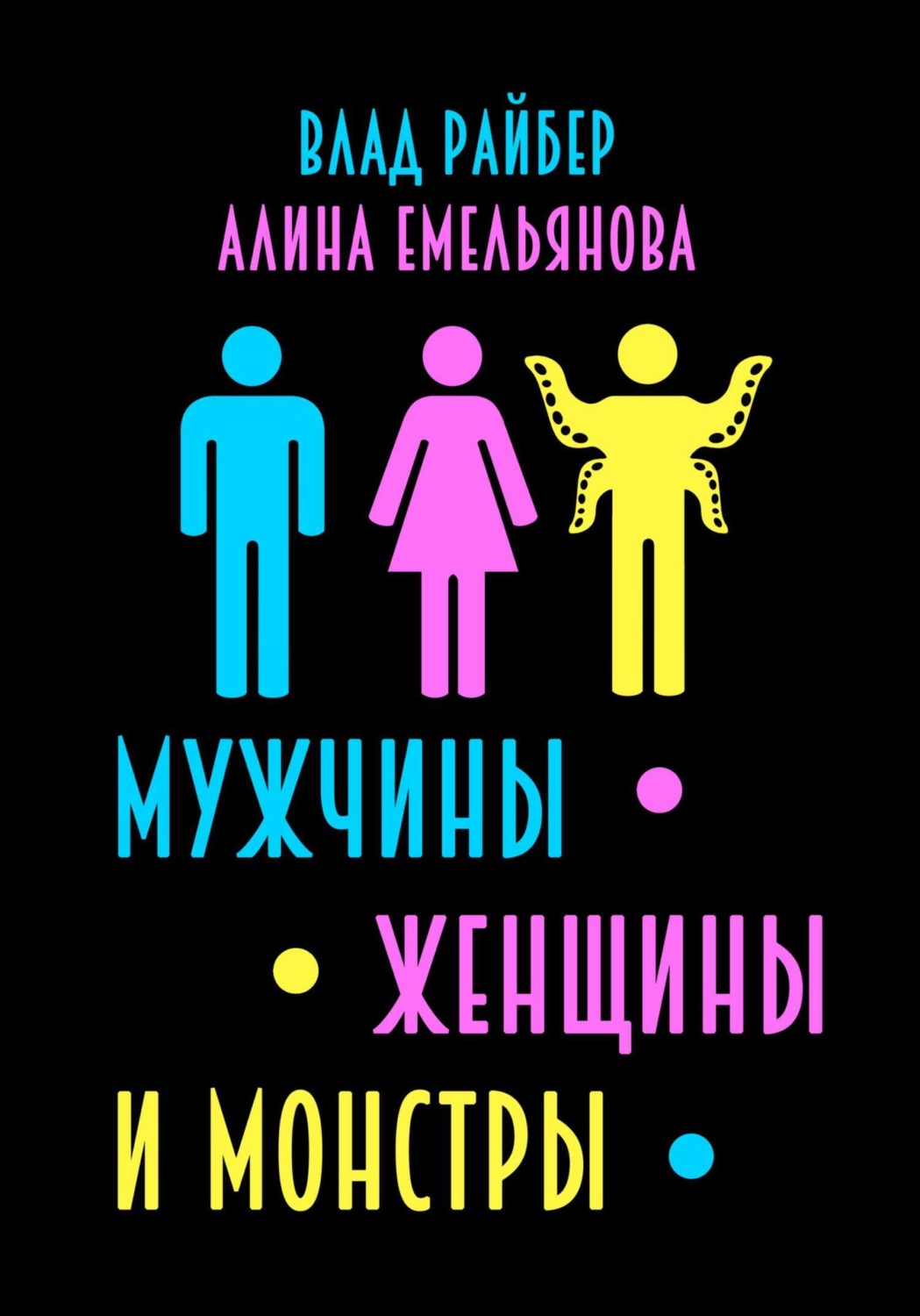 Обложка книги «Мужчины, женщины и монстры»