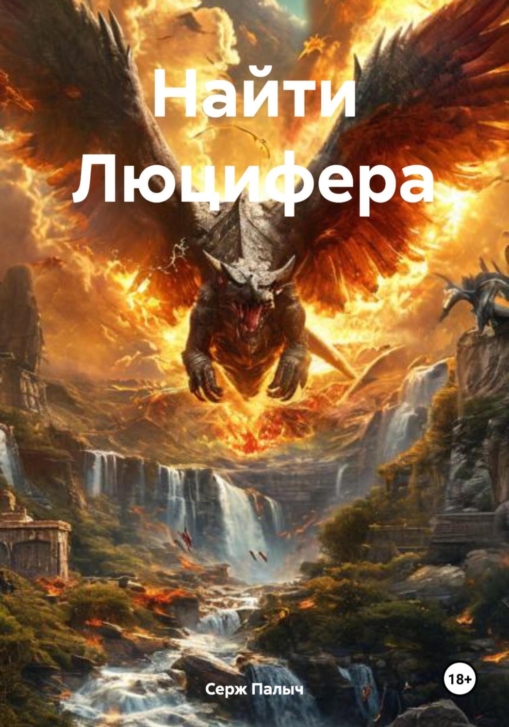 Обложка книги «Найти Люцифера»
