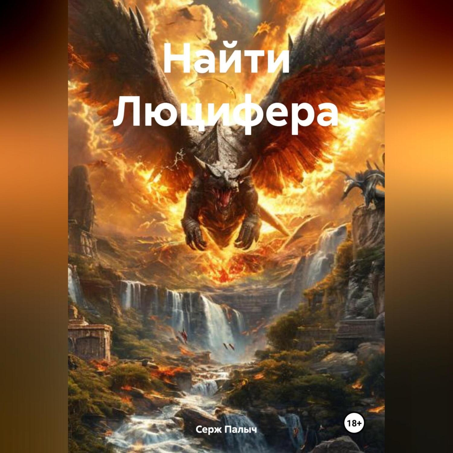 Обложка книги «Найти Люцифера»