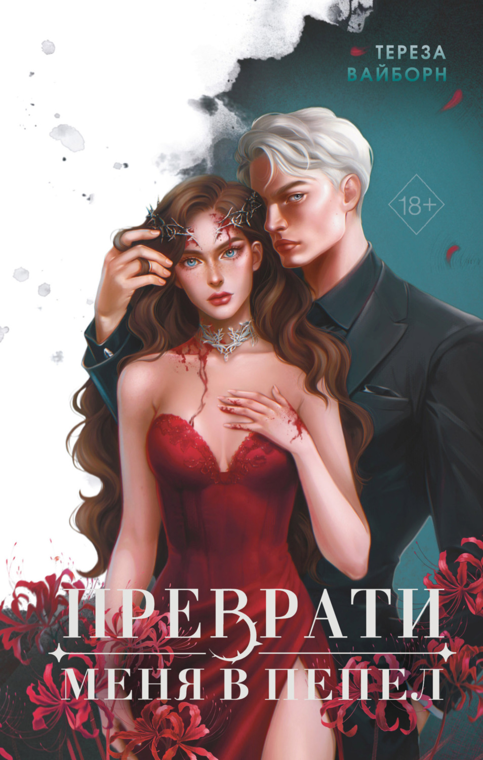 Обложка книги «Преврати меня в пепел»