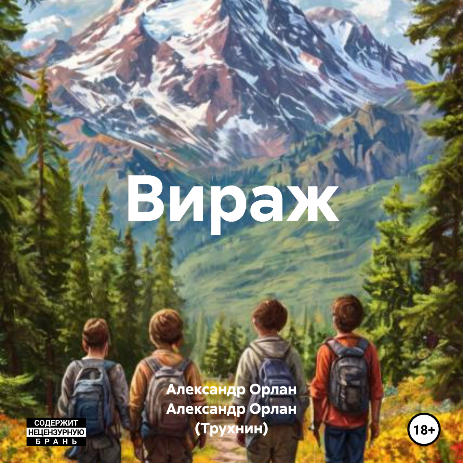 Обложка книги «Вираж»