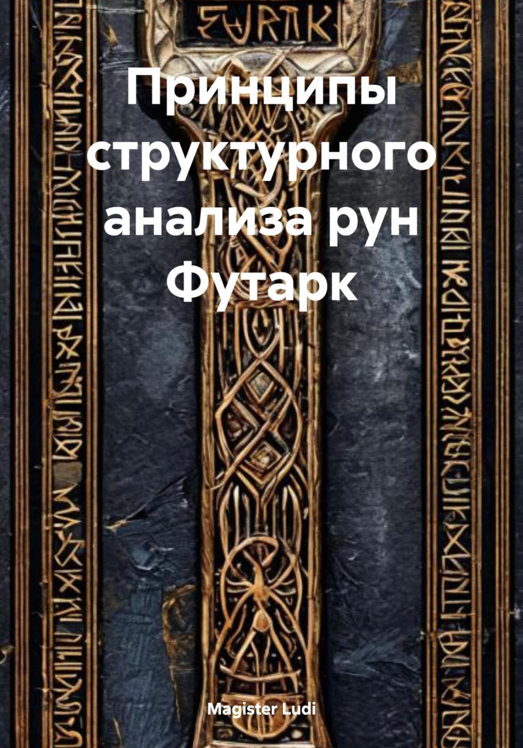 Обложка книги «Принципы структурного анализа рун Футарк»